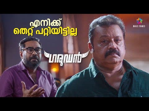 You Did A Mistake Sir !! |  Suresh Gopi | Biju Menon | Garudan Crime Thriller Movie