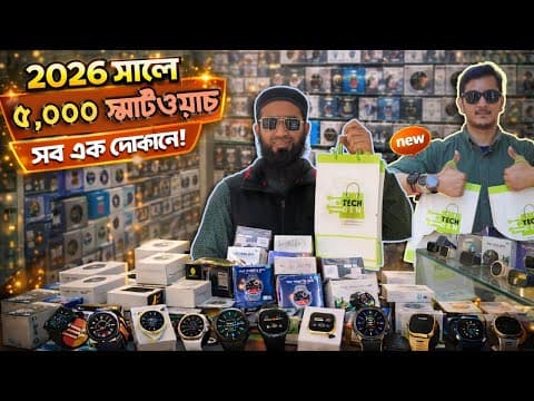 ১০০+ স্মার্টওয়াচ মডেল এক জায়গায়—পছন্দ না হয়ে যায়? 😍 | Review Plaza