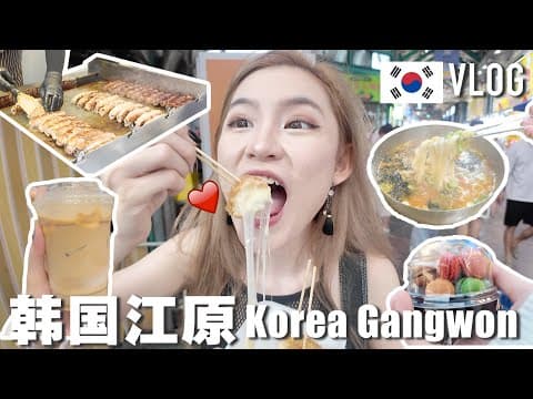 又又又胖2kg! 4天3夜吃逛拍全记录! 韩国人才知道的隐藏玩法!「韩国江原vlog」🇰🇷