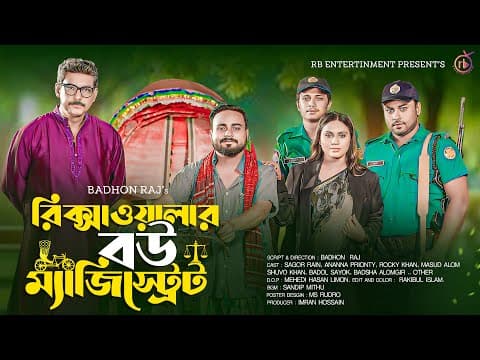 রিক্সাওয়ালার বউ ম্যাজিস্ট্রেট | Sagor Rain | Prionty Ananna | Rocky Khan | Bangla Natok 2024