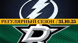 «тампа-бэй» — «даллас» 📅 Date: 31.10.2025 | Обзор Матча