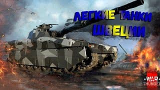 War Thunder - Лёгкие Танки Швеции