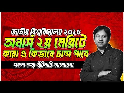 Nu অনার্স ভর্তি ২০২৫-২য় মেরিটে কিভাবে ও কারা চান্স পাবে ! Nu 2nd Merit 2025 | অনার্স ২য় মেরিট ২০২৫
