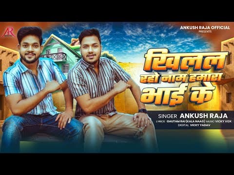#video | #ankush Raja का भाई स्पेशल भोजपुरी गाना | खिलल रहो नाम हमारा भाई के | Bhojpuri Song New