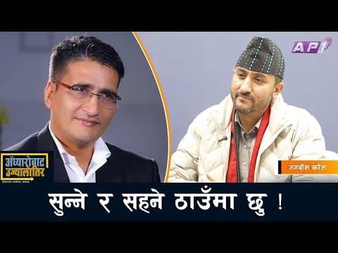 वर्तमानको अभिमन्यु हुँ, एक्लो वृहस्पति हुन पनि तयार छु- Jagdish Kharel | Tikaram Yatri | Ap1tv