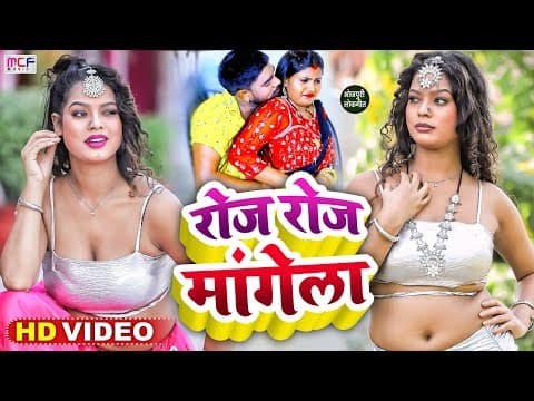 #video - #kishan Dehati - रोज रोज मांगे ला - #shilpi_raj - Roj Roj Mange La - Bhojpuri Hit Song