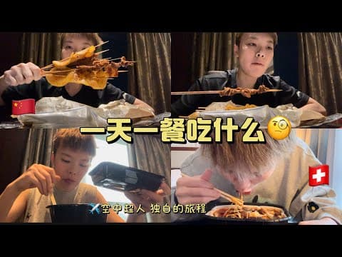 ✈️独自出国的两个星期都吃什么🤔欧洲亚洲轮流飞！