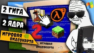 Почему Старый Пк Заставлял Играть Нас В Игры?