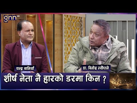 झापा ५ मा केपी ओली र सर्लाही ४ मा गगन थापाले जित्न कठिन छ | Bishayantar | Ap1 Hd | Gnn Hd