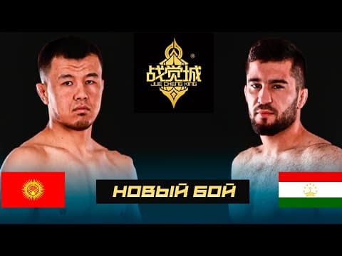 Новый Жесткий Бой: Кыргыз Мушкери Тажик Мушкерине Каршы! Рустамбек Нуржанов - Сирожиддин Сарабек Таж