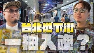 Psa10？快閃台灣台北地下街賭ptcg一波！andy：「抽卡一定係要抽到冇晒現金去到碌卡嘅地步先好玩」風吹雞蛋殼財散人安樂～