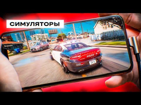 😱 Лучшие Симуляторы На Андроид За Всё Время!