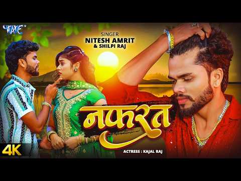 Nafrat | Nitesh Amrit | Shilpi Raj | Featuring : Kajal Raj | Latest Bhojpuri Sad Song