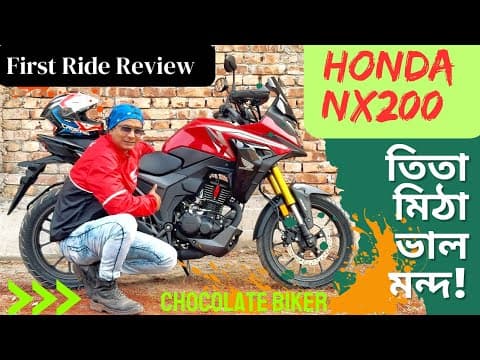 তিতা মিঠায় Honda Nx200 Pros And Cons || First Ride Review || Chocolate Biker