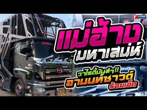 แม่ฮ่างมหาเสน่ห์ I ยิ่งเหย่ายิ่งหรอย I จิ๊กโก๋นำเข้า ((แสดงสด)) รถแห่อานนท์ซาวด์ ร้อยเอ็ด