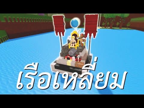 เรือเหลี่ยม (roblox)
