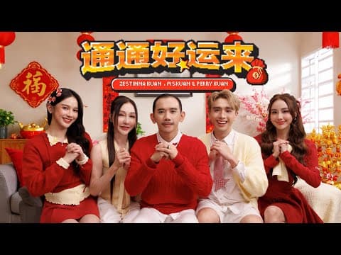 【 通通好运来 】kuan Family 2026 新年歌 - Jestinna Kuan, Mskuan & Perry Kuan (official Mv)