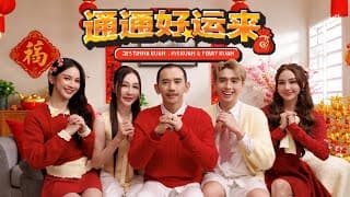 【 通通好运来 】kuan Family 2026 新年歌 - Jestinna Kuan, Mskuan & Perry Kuan (official Mv)
