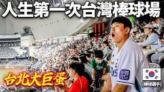 自信感滿出來的韓國棒球選手，被帶去只聽過傳聞的台灣棒球場的話..？