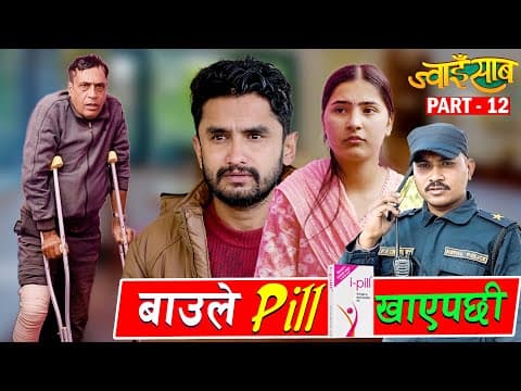 औसधिले शंका माथी शंका  ||jwai Saab (ज्वाइँ साब) || Part 12 || The Pk Vines