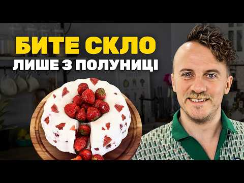 Літній Десерт Бите Скло Лише З Полуниці Від Євгена Клопотенка