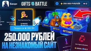 А Что Если Закинуть 250 000 Рублей На Незнакомый Сайт С Подарками! Мы Такого Точно Не Ожидали.