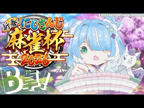 【#にじさんじ麻雀杯2026】 B卓！！ Mahjong Daisuki Desu！！！ 【nijisanji En | Elira Pendora】
