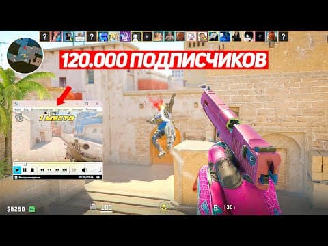 Как 120.000 Подписчиков Делали Лучший Килл С Ранбуста (cs2)