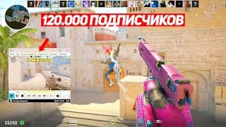 Как 120.000 Подписчиков Делали Лучший Килл С Ранбуста (cs2)