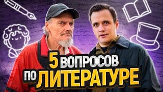 Проверка Знаний Прохожих По Литературе | 5 Глупых Вопросов