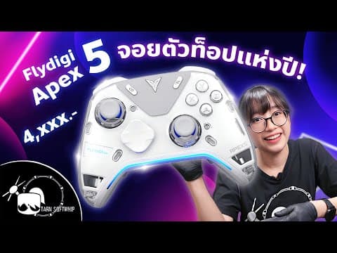 เกินต้านจริง! จอย Flydigi Apex5 ครบทุกโหมด ตัวจริงของคอเกม