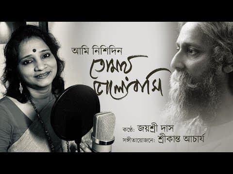 আমি নিশিদিন তোমায় ভালোবাসি | Rabindra Sangeet | Jayashree Das | The Musiana Collective