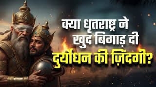 क्या धृतराष्ट्र ने खुद बिगाड़ दी दुर्योधन की ज़िंदगी? | Dr Vivek Bindra