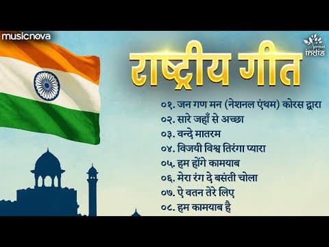 सुपरहिट राष्ट्रीय गीत Rashtriya Geet | Desh Bhakti Songs | Patriotic Songs | Jhanda Geet | जन गण मन