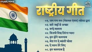 सुपरहिट राष्ट्रीय गीत Rashtriya Geet | Desh Bhakti Songs | Patriotic Songs | Jhanda Geet | जन गण मन