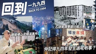 94年嘅大事你仲記得嗎？滙豐銀行縱火案、觀龍樓山泥傾瀉、彭督政改方案、席揚事件... | 回到1994年(上)
