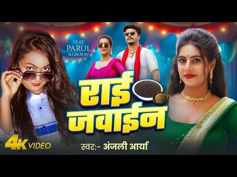 #video | राई जवाईन | #anjali Arya | Feat - Parul Yadav | Rai Jawain | #bhojpuri Song 2025