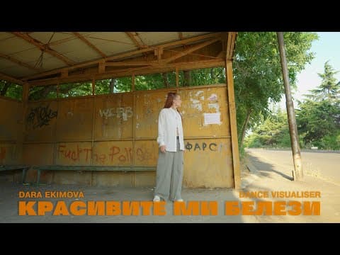 Dara Ekimova X The Center - Красивите Ми Белези (dance Visualiser)