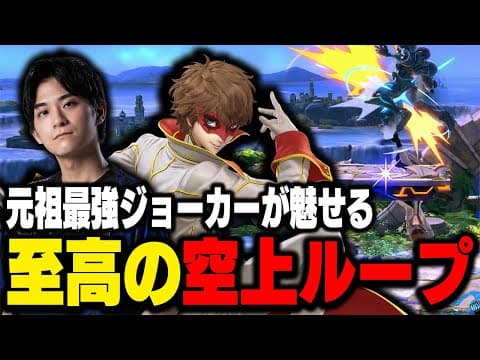 発売8年目に見るザクレイジョーカー、至高。【スマブラsp】