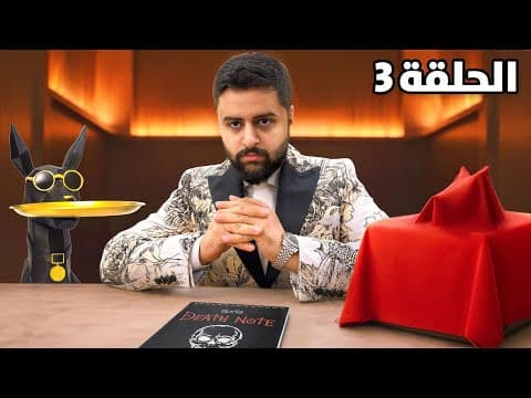 كل الأفرقه في جزيرة وحده! | الحلقة الثالثة