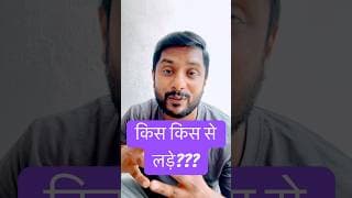 किस किस से लड़े??? #india #indian #indianarmy