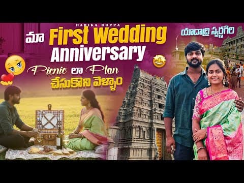 First Wedding Anniversary ❤️✨🎉  Life లో ఒక మంచి Memory💕 | Wife And Husband Picnic Day
