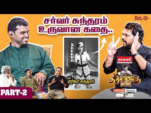 இது தான் சர்வர் சுந்தரம் உருவான கதை ❤️ | Part 2 | Blacksheep’s தீரா கதை | Blacksheep Cinemas