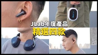 這四款 Jlab 最值得！jlab Epic Lux Lab Edition/ Epic Pods Anc/epic Open Sport / Pop Party