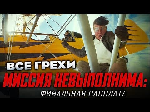 Все Грехи Фильма "миссия Невыполнима: Финальная Расплата"