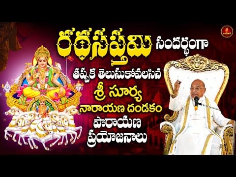 రథ సప్తమి నాడు తప్పక వినవలసిన శ్రీ సూర్య నారాయణ దండకం | Surya Dandakam | Ratha Sapatami | Garikapati