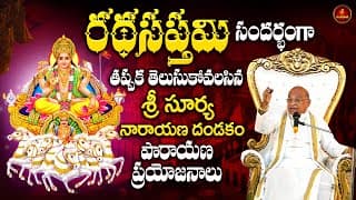 రథ సప్తమి నాడు తప్పక వినవలసిన శ్రీ సూర్య నారాయణ దండకం | Surya Dandakam | Ratha Sapatami | Garikapati