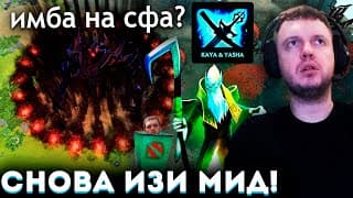 Папич Уничтожает Мид В Дота 2! Кая-яша Имба На Сфа? 😱
