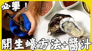 如何開生蠔？生蠔兩種開法一看秒懂！吃生蠔經典醬汁食譜！在家吃生蠔的處理方法！蠔蟲是什麼？生蠔要沖水嗎？生蠔問題全解答 | 魚波