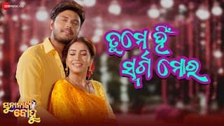 Tume Hi Swarga Mora - Suna Naki Bohu | Saplin Mishra, Nikita Mishra | Chiragdeep Panda & Arpita C